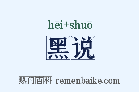 黑说是什么意思的图片